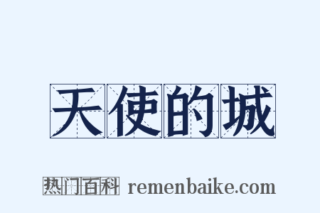 天使的城是什么意思的图片